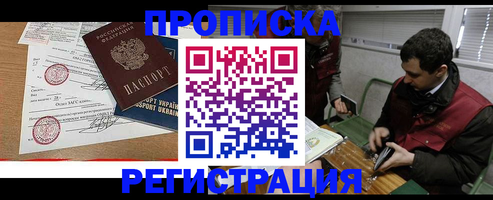 прописка законно в Красном Куте